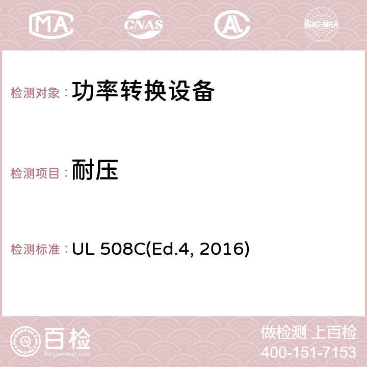 耐压 功率转换设备 UL 508C(Ed.4, 2016) cl.44