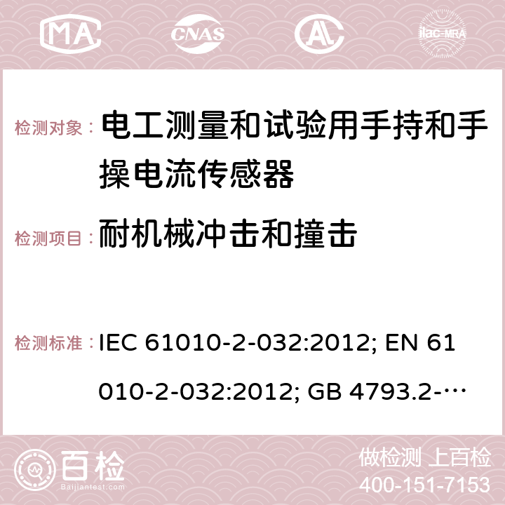 耐机械冲击和撞击 测量、控制和实验室用电气设备的安全：电工测量和试验用手持和手操电流传感器的特殊要求 IEC 61010-2-032:2012; EN 61010-2-032:2012; GB 4793.2-2008 第八章