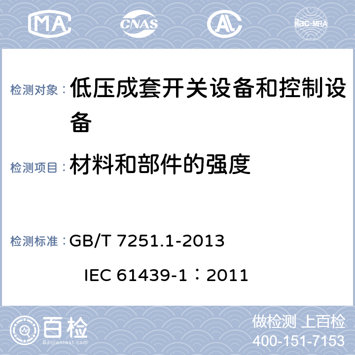 材料和部件的强度 低压成套开关设备和控制设备 第1部分：总则 GB/T 7251.1-2013 IEC 61439-1：2011 10.2