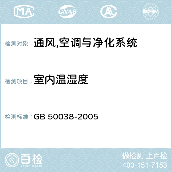 室内温湿度 《人民防空地下室设计规范》 GB 50038-2005 5.2.3