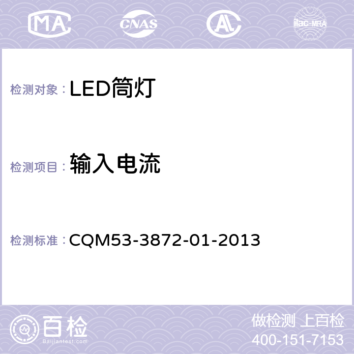 输入电流 ELI自愿性认证规则—LED筒灯 CQM53-3872-01-2013 3.2.2