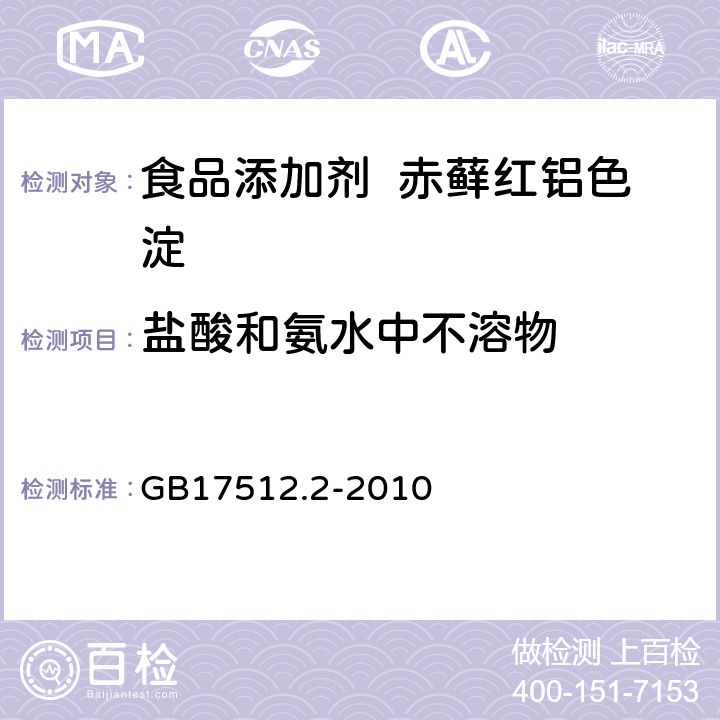 盐酸和氨水中不溶物 食品添加剂 赤藓红铝色淀 GB17512.2-2010 A.6