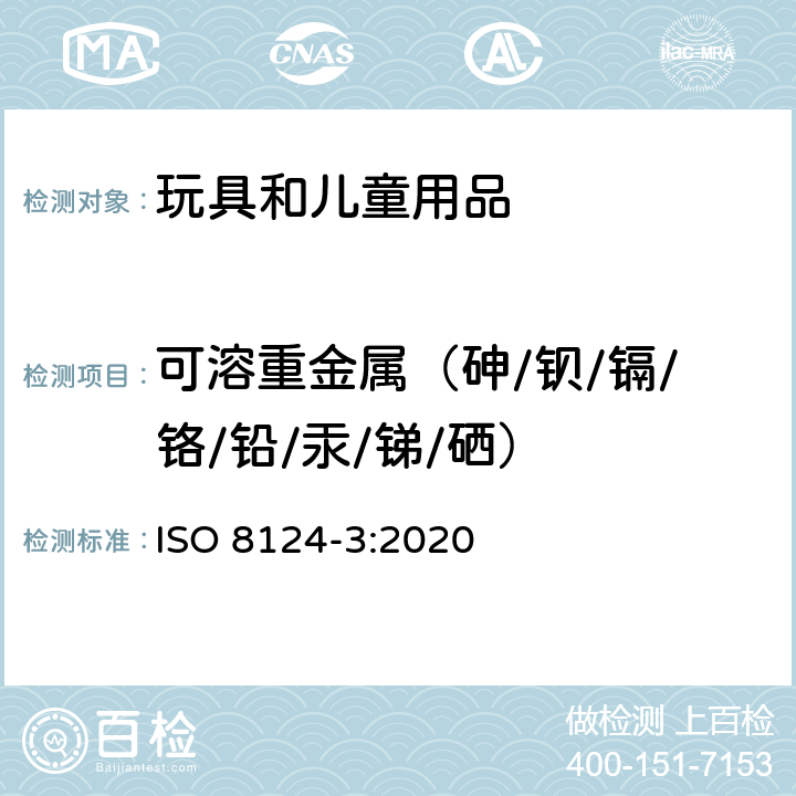 可溶重金属（砷/钡/镉/铬/铅/汞/锑/硒） 玩具安全 第三部分：特定元素的迁移 ISO 8124-3:2020