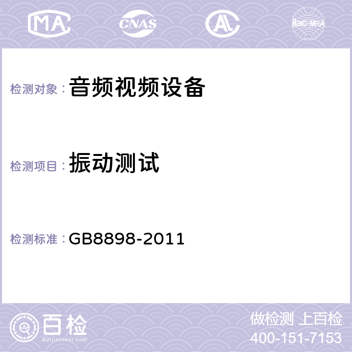 振动测试 GB 8898-2011 音频、视频及类似电子设备 安全要求
