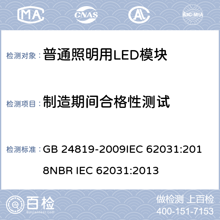 制造期间合格性测试 普通照明用LED模块安全要求 GB 24819-2009
IEC 62031:2018
NBR IEC 62031:2013 14