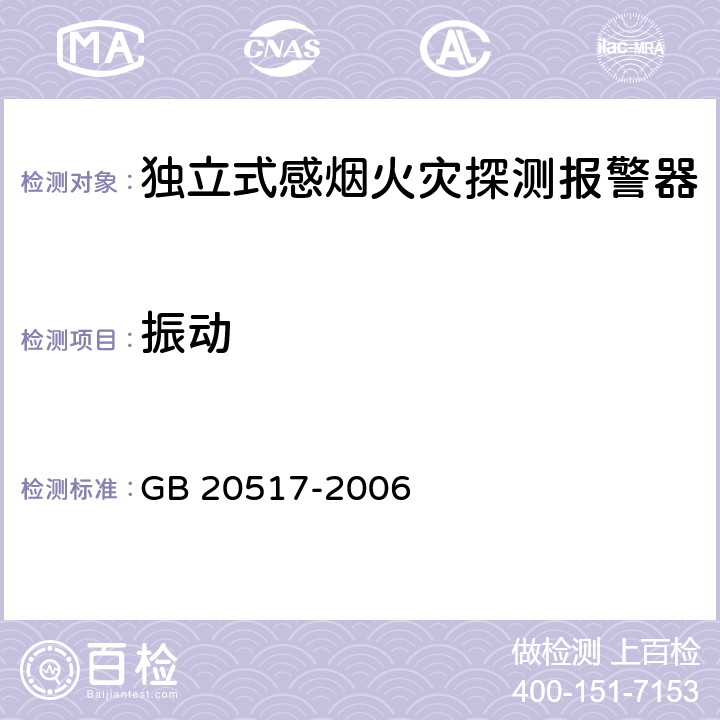 振动 GB 20517-2006 独立式感烟火灾探测报警器