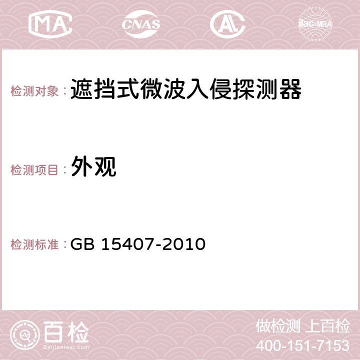 外观 遮挡式微波入侵探测器技术要求 GB 15407-2010 5.1.1