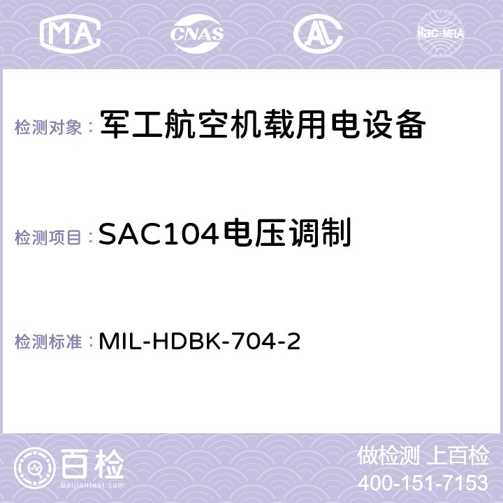 SAC104电压调制 机载用电设备的电源适应性验证试验方法指南 MIL-HDBK-704-2 5