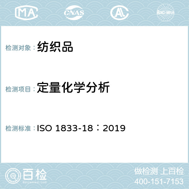 定量化学分析 纺织品 定量化学分析 第18部分：蚕丝与其他蛋白纤维的混合物（硫酸法） ISO 1833-18：2019