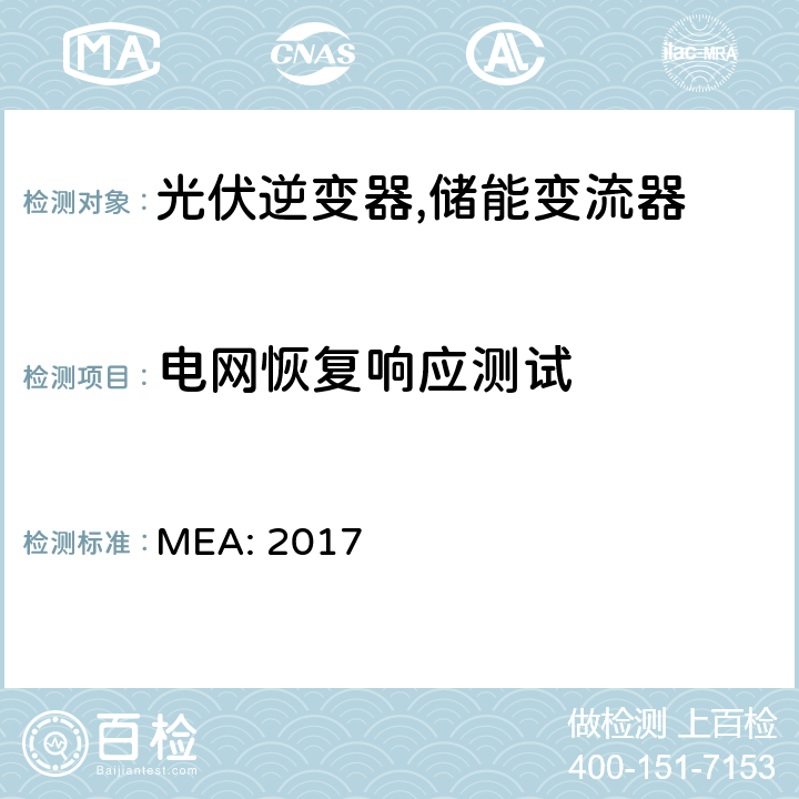 电网恢复响应测试 并网逆变器规范 (泰国) MEA: 2017 4.3.7