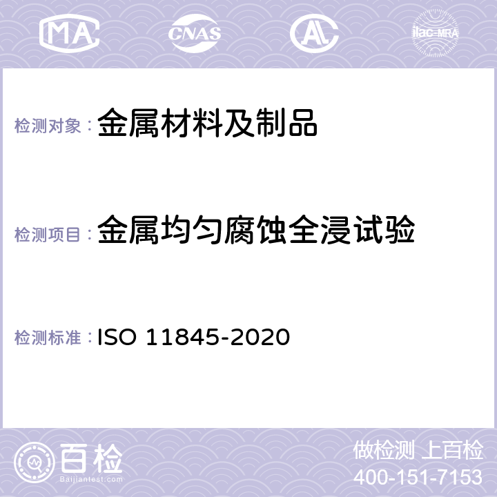 金属均匀腐蚀全浸试验 金属和合金的腐蚀-腐蚀试验的一般原则 ISO 11845-2020