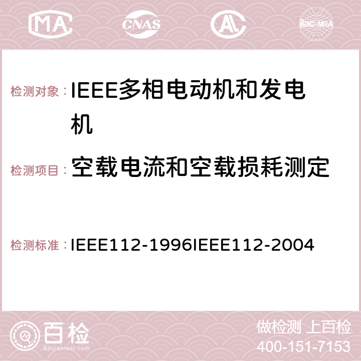 空载电流和空载损耗测定 IEEE多相电动机和发电机标准测试程序 IEEE112-1996IEEE112-2004 5.5
