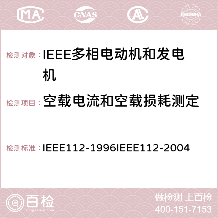 空载电流和空载损耗测定 IEEE多相电动机和发电机标准测试程序 IEEE112-1996 IEEE112-2004 5.5