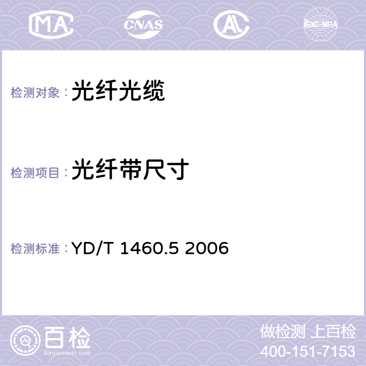 光纤带尺寸 通信用气吹微型光缆和光纤单元 第4部分：高性能光纤单元 YD/T 1460.5 2006 5.2.2