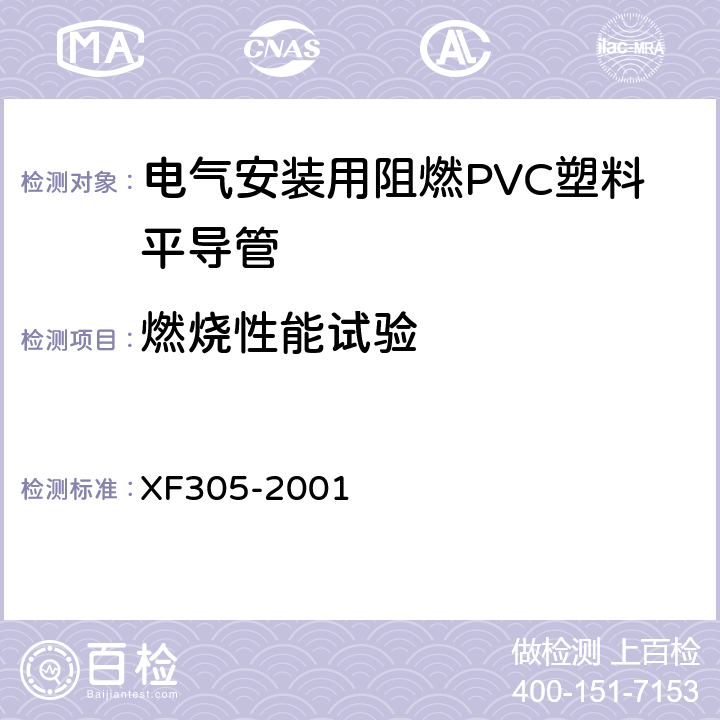 燃烧性能试验 电气安装用阻燃PVC塑料平导管通用技术条件 XF305-2001 6.6