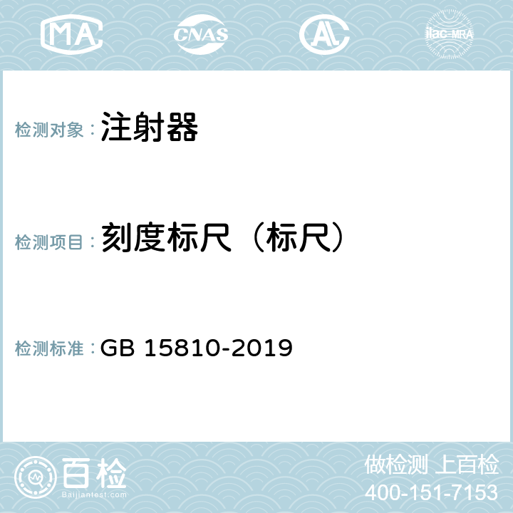 刻度标尺（标尺） 一次性使用无菌注射器 GB 15810-2019 5.3.1