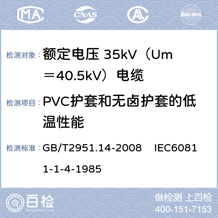 PVC护套和无卤护套的低温性能 电缆和光缆绝缘和护套材料通用试验方法 第14部分：通用试验方法低温试验 GB/T2951.14-2008 IEC60811-1-4-1985