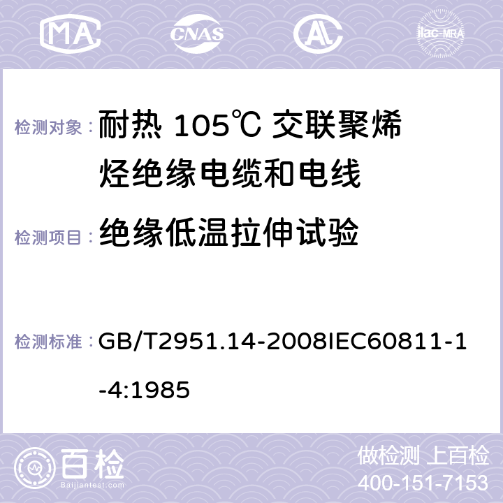 绝缘低温拉伸试验 电缆和光缆绝缘和护套材料通用试验方法 第14部分：通用试验方法低温试验 GB/T2951.14-2008
IEC60811-1-4:1985 7.2