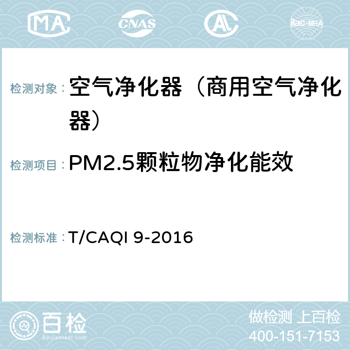 PM2.5颗粒物净化能效 《商用空气净化器》 T/CAQI 9-2016 6.9.1, 附录B