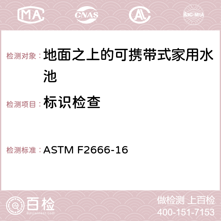 标识检查 地面之上的可携带式家用水池的要求 ASTM F2666-16 10