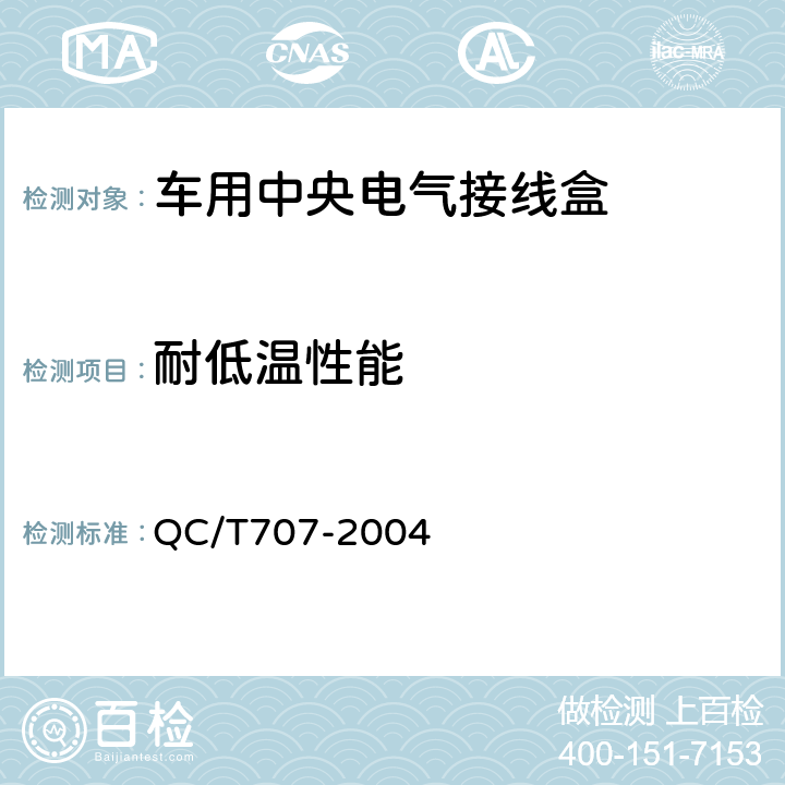 耐低温性能 车用中央电气接线盒技术条件 QC/T707-2004 5.11