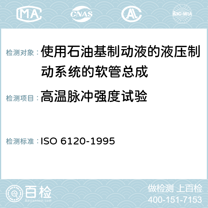 高温脉冲强度试验 O 6120-1995 道路车辆-使用石油基制动液的液压制动系统的软管总成 IS 6.12