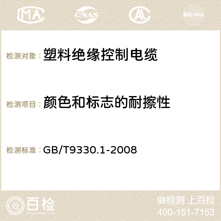 颜色和标志的耐擦性 GB/T 9330.1-2008 塑料绝缘控制电缆 第1部分:一般规定