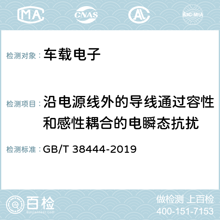 沿电源线外的导线通过容性和感性耦合的电瞬态抗扰 不停车收费系统-车载电子单元 GB/T 38444-2019 5.3.5.6.2.2