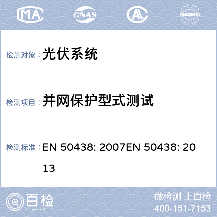 并网保护型式测试 与公共低压电网并联的小尺寸发电系统的规范 EN 50438: 2007
EN 50438: 2013 附录 D.2