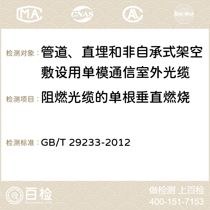 阻燃光缆的单根垂直燃烧 《管道、直埋和非自承式架空敷设用单模通信室外光缆》 GB/T 29233-2012 5.5.7