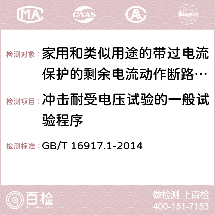 冲击耐受电压试验的一般试验程序 家用和类似用途的带过电流保护的剩余电流动作断路器（RCBO） 第1部分：一般规则 GB/T 16917.1-2014 9.7.7.1