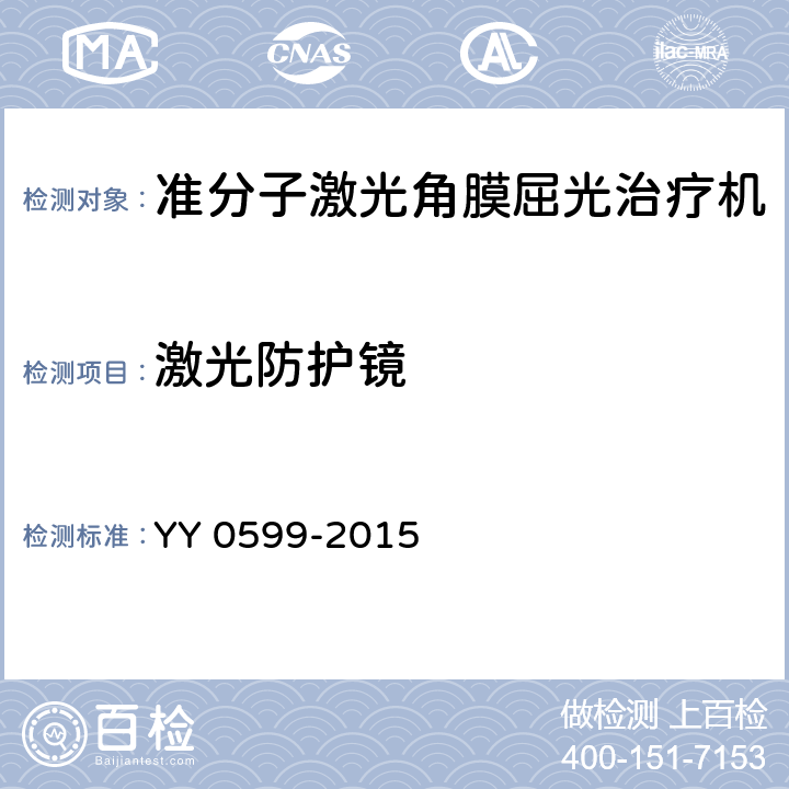 激光防护镜 激光治疗设备 准分子激光角膜屈光治疗机 YY 0599-2015 5.12