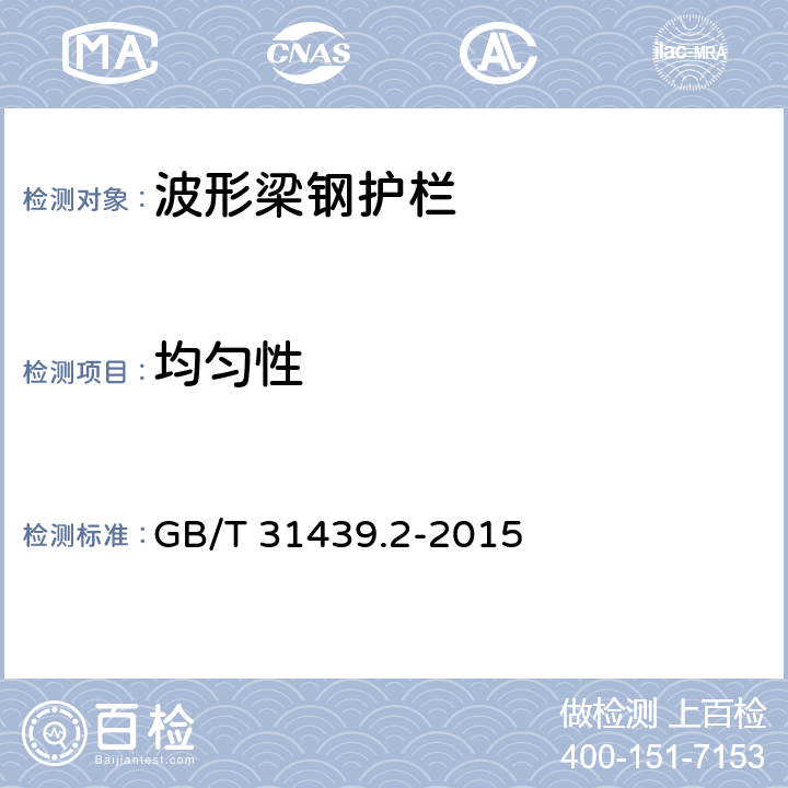 均匀性 GB/T 31439.2-2015 波形梁钢护栏 第2部分:三波形梁钢护栏