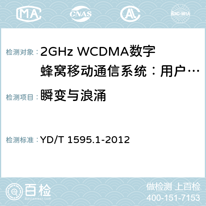 瞬变与浪涌 2GHz WCDMA数字蜂窝移动通信系统的电磁兼容性要求和测量方法 第1部分：用户设备及其辅助设备 YD/T 1595.1-2012 9.8