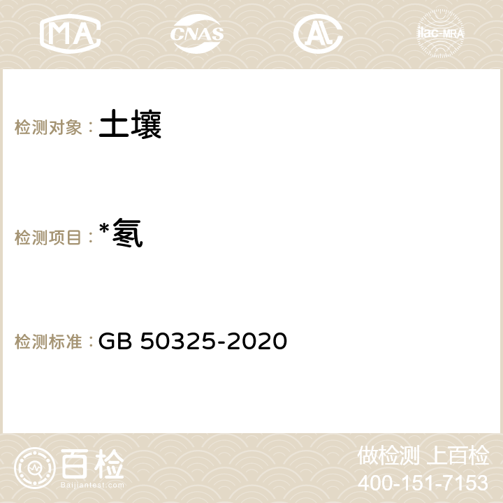 *氡 《民用建筑工程室内环境污染控制规范》 GB 50325-2020 （附录C）