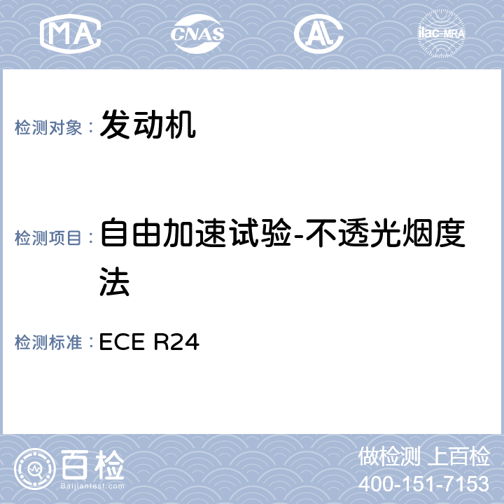 自由加速试验-不透光烟度法 关于1.就可见污染物排放方面批准压燃式（C.I）发动机2.就安装已获型式批准的CI发动机方面批准机动车3.就发动机的可见污染物排放方面批准装用C.I.发动机4.C.I.发动机的功率测量的统一规定 ECE R24 附录5