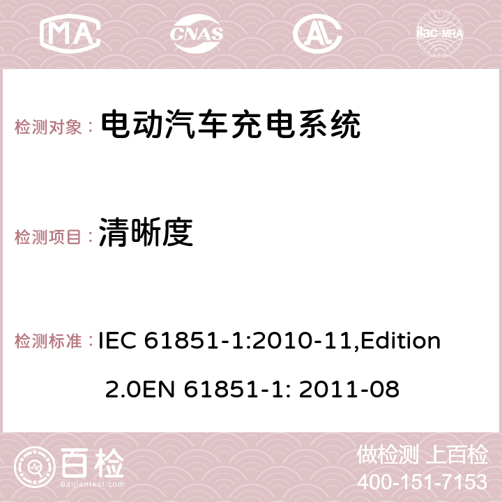 清晰度 电动车辆传导充电系统 第1部分：一般要求 IEC 61851-1:2010-11,Edition 2.0EN 61851-1: 2011-08 11.15.2