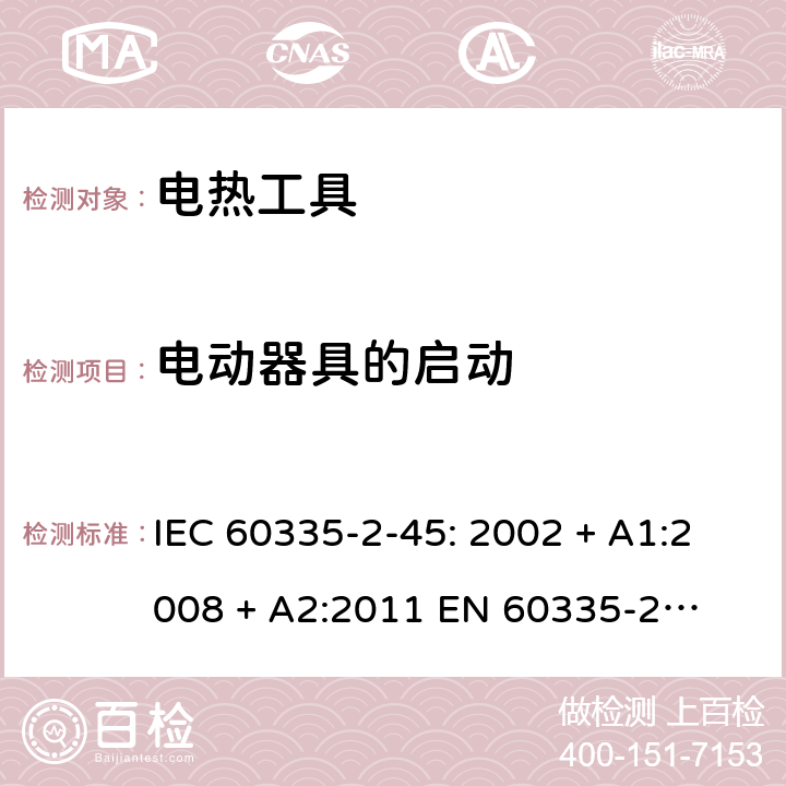 电动器具的启动 家用和类似用途电器的安全 – 第二部分:特殊要求 – 便携式电热工具 IEC 60335-2-45: 2002 + A1:2008 + A2:2011 

EN 60335-2-45:2002 + A1:2008 + A2:2012 Cl. 9