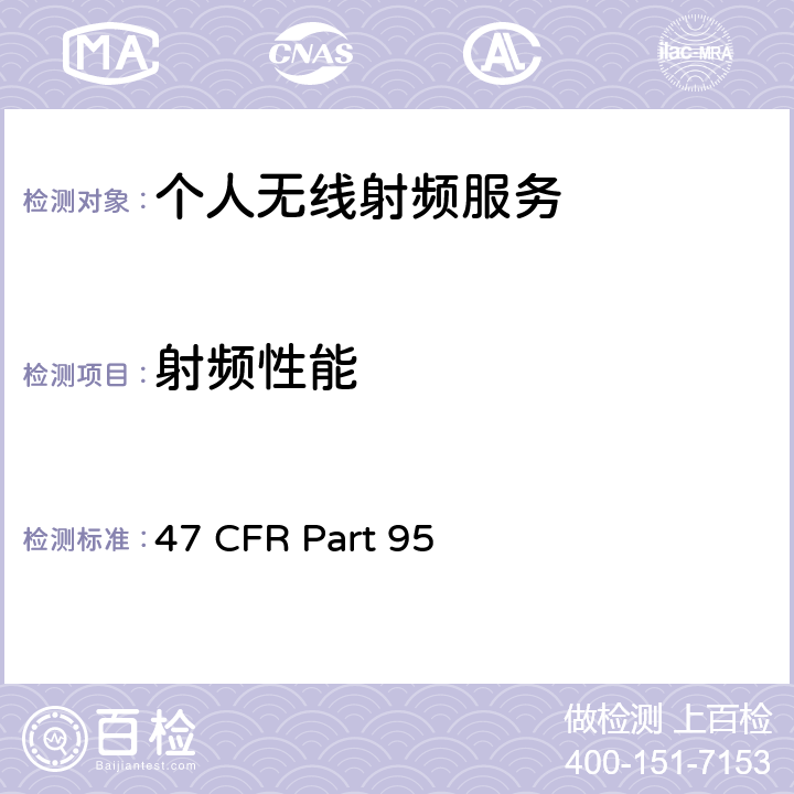 射频性能 个人无线射频服务 47 CFR Part 95 ALL