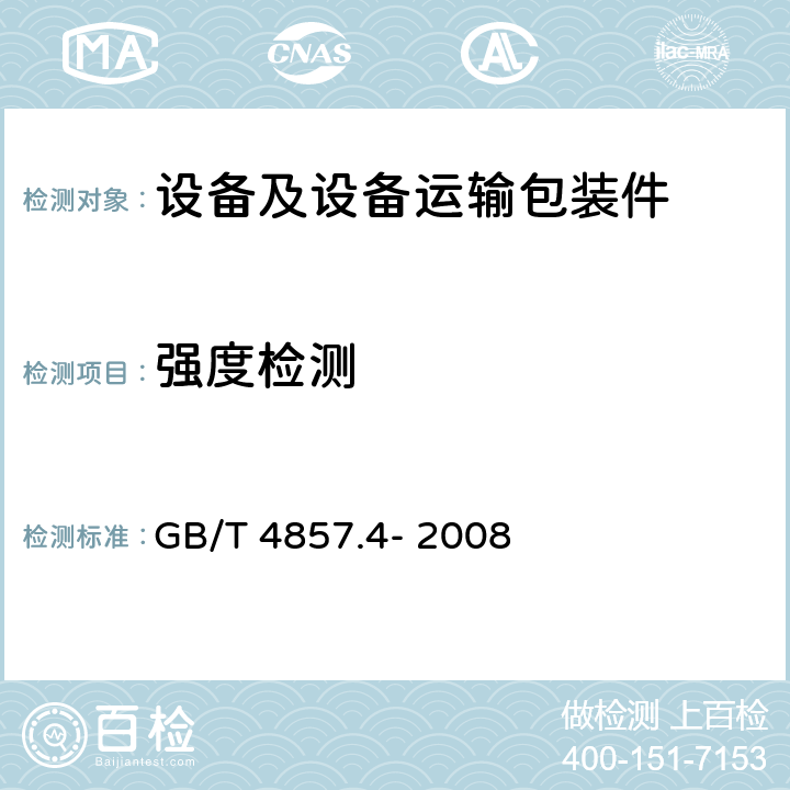 强度检测 GB/T 4857.4-2008 包装 运输包装件基本试验 第4部分:采用压力试验机进行的抗压和堆码试验方法