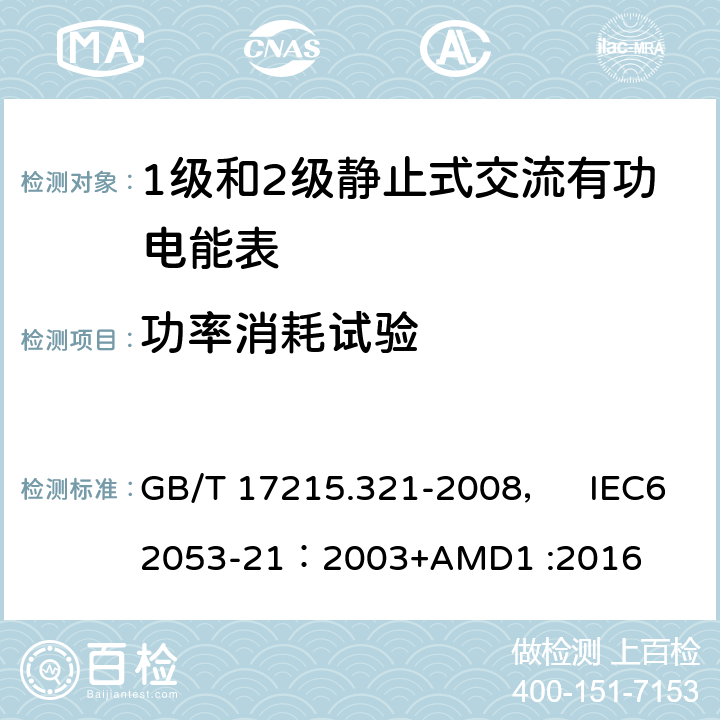 功率消耗试验 交流电测量设备 特殊要求 第21部分:静止式有功电能表(1级和2级) GB/T 17215.321-2008， IEC62053-21：2003+AMD1 :2016 7.1/7.1.1/7.1.2