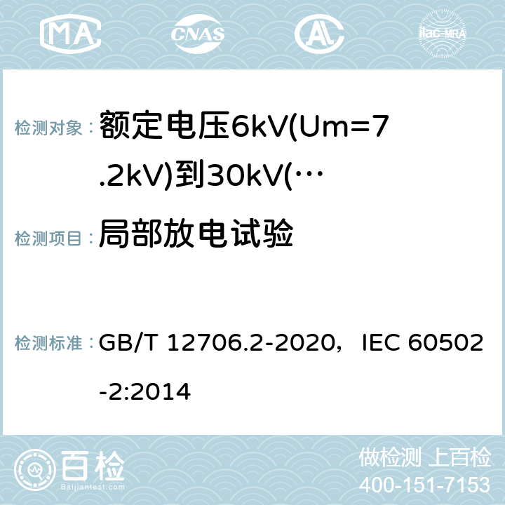 局部放电试验 额定电压1kV(Um=1.2kV)到35kV(Um=40.5kV)挤包绝缘电力电缆及附件 第2部分：额定电压6kV(Um=7.2kV)到30kV(Um=36kV)电缆 GB/T 12706.2-2020，IEC 60502-2:2014 18.2.5