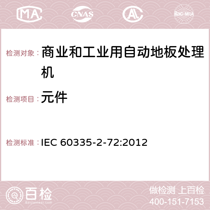 元件 IEC 60335-2-72-2002 家用和类似用途电器安全 第2-72部分:工业和商业用地板自动处理机的特殊要求