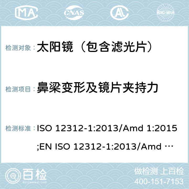 鼻梁变形及镜片夹持力 眼面部防护-太阳镜及相关护目镜-第1部分：通用太阳镜 ISO 12312-1:2013/Amd 1:2015;
EN ISO 12312-1:2013/Amd 1:2015 7.2