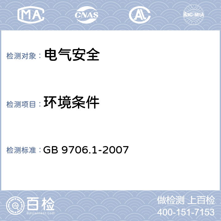 环境条件 医用电气设备 第1部分：安全通用要求 GB 9706.1-2007 10