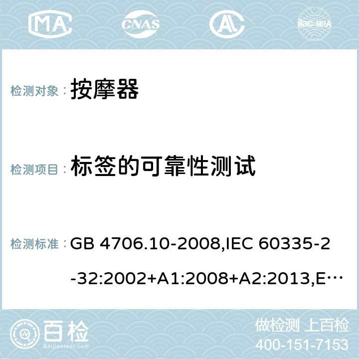 标签的可靠性测试 家用和类似用途电器的安全 第二部分:按摩电器的特殊要求 GB 4706.10-2008,IEC 60335-2-32:2002+A1:2008+A2:2013,EN 60335-2-32:2003+A1:2008+A2:2015,AS/NZS 60335.2.32:2014 7