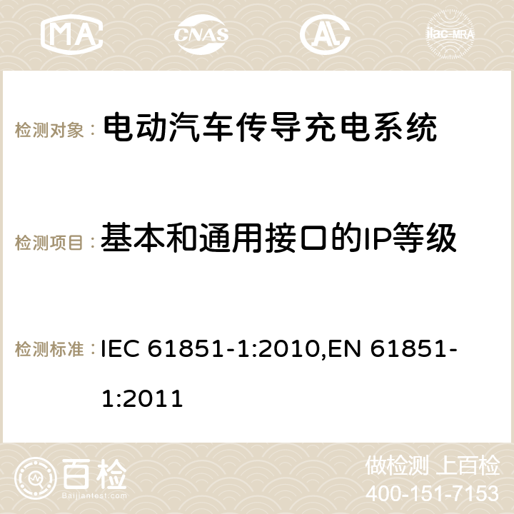 基本和通用接口的IP等级 电动汽车传导充电系统 第一部分：通用要求 IEC 61851-1:2010,
EN 61851-1:2011

 cl.11.3