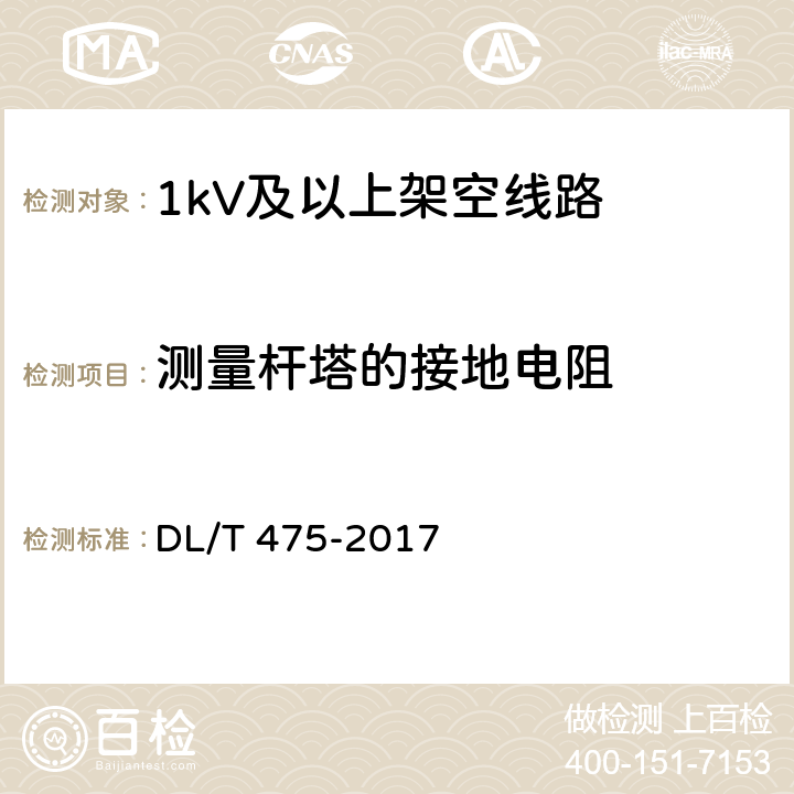 测量杆塔的接地电阻 接地装置特性参数测量导则 DL/T 475-2017 6.2