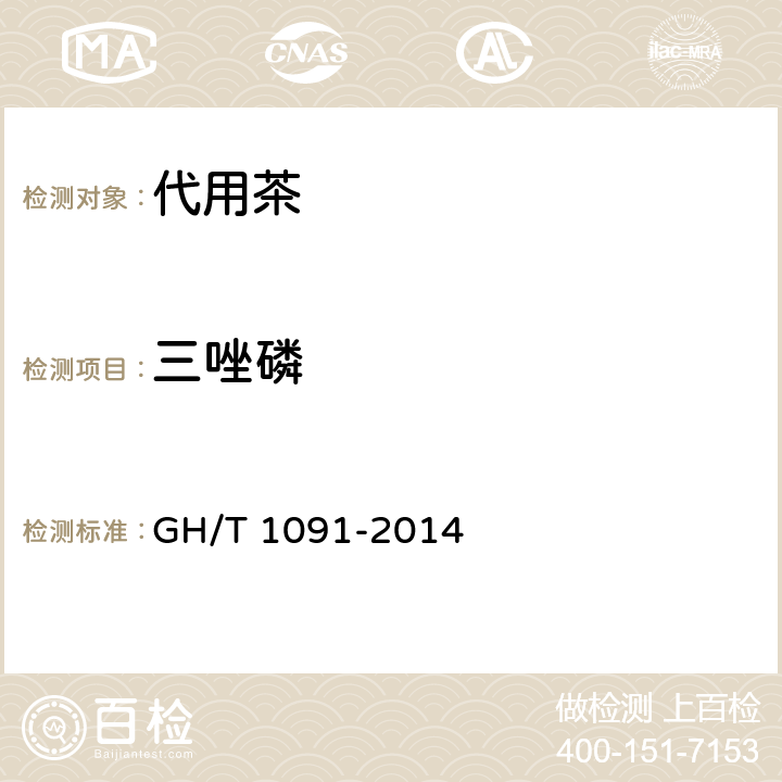三唑磷 代用茶 GH/T 1091-2014 6.3.5（NY/T 761-2008）