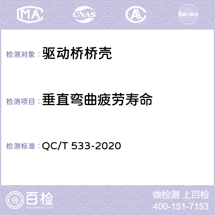 垂直弯曲疲劳寿命 商用车驱动桥总成 QC/T 533-2020 4.3,5.3